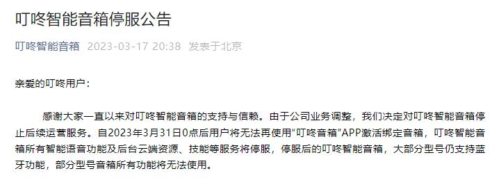 現金網：叮咚智能音箱之死，爲誰敲響警鍾？